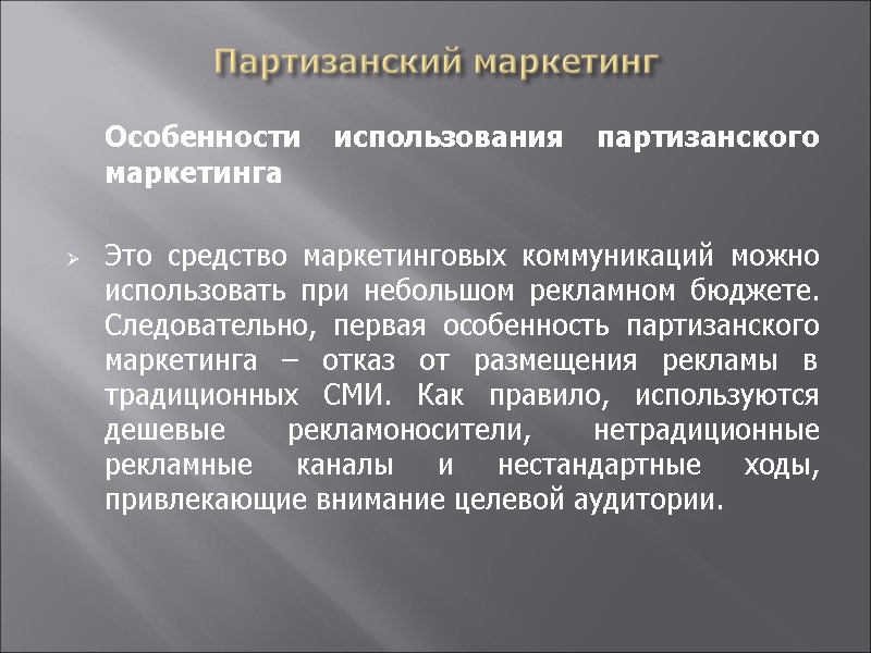 Партизанский маркетинг  Особенности использования партизанского маркетинга   Это средство маркетинговых коммуникаций можно